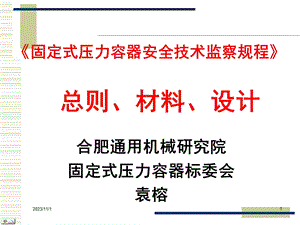 固定式压力容器安全技术监察规程总则材料设计.ppt