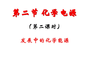 发展中的化学电源-ppt.ppt