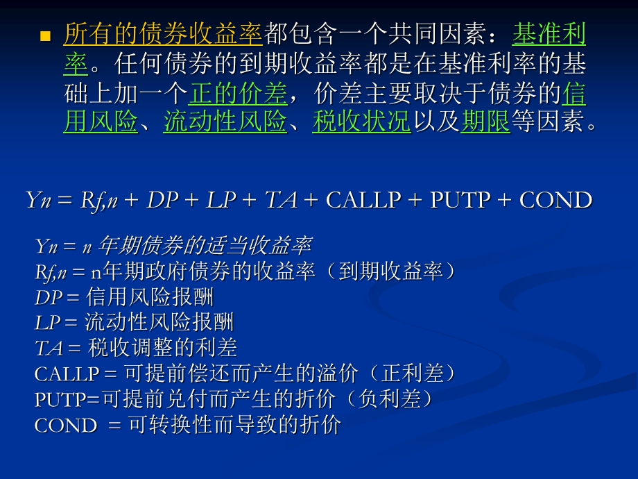 固定收益证券-利率决定与利率结构.ppt_第3页