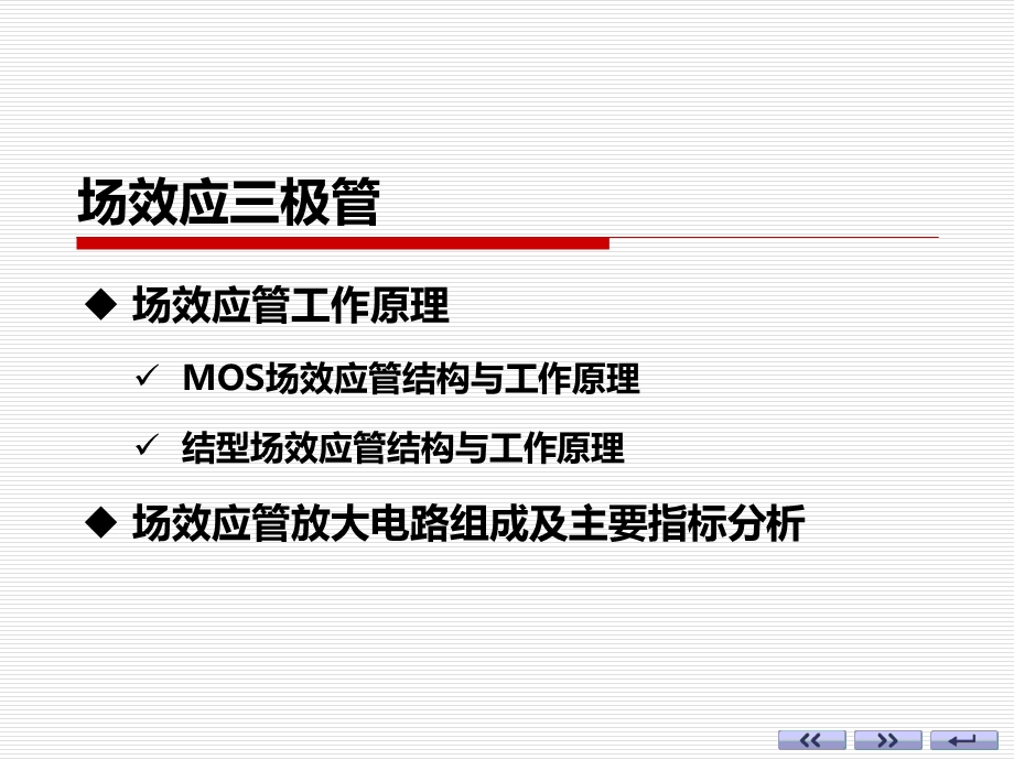 场效应三极管-Revised资料.ppt_第1页