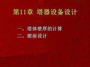 化工设备设计基础第11章塔器设备设计.ppt