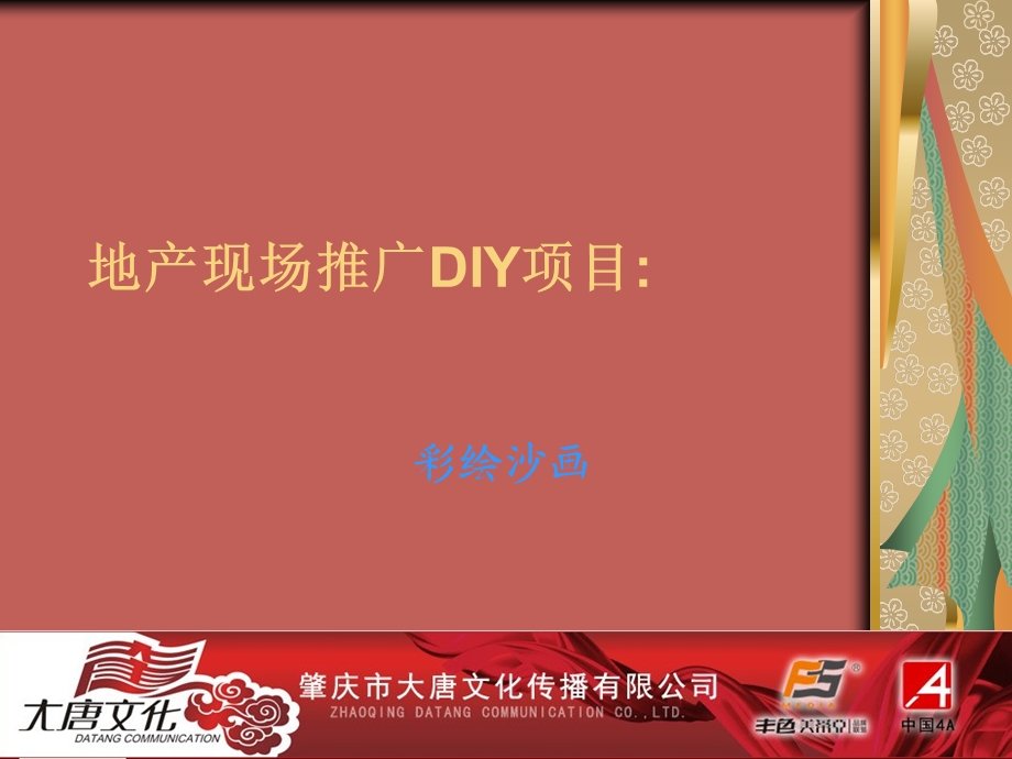 地产现场推广DIY项目彩绘沙画.ppt_第1页