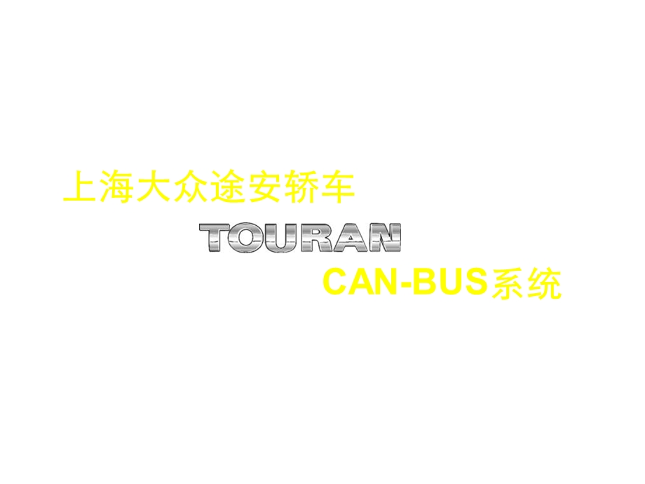 大众图安轿车CAN总线.ppt_第2页