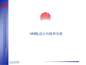 华为VHDL设计风格和实现.ppt