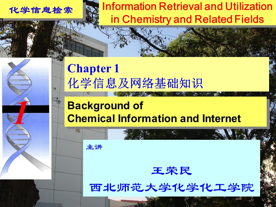 化学化工信息检索01-第1章-基础知识.ppt_第1页