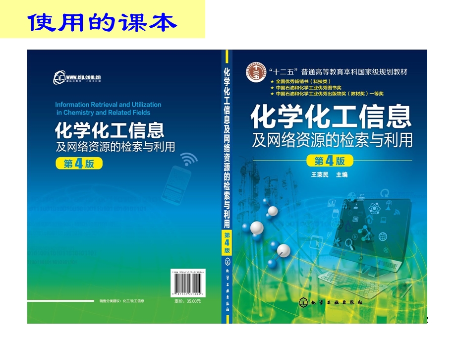 化学化工信息检索01-第1章-基础知识.ppt_第2页