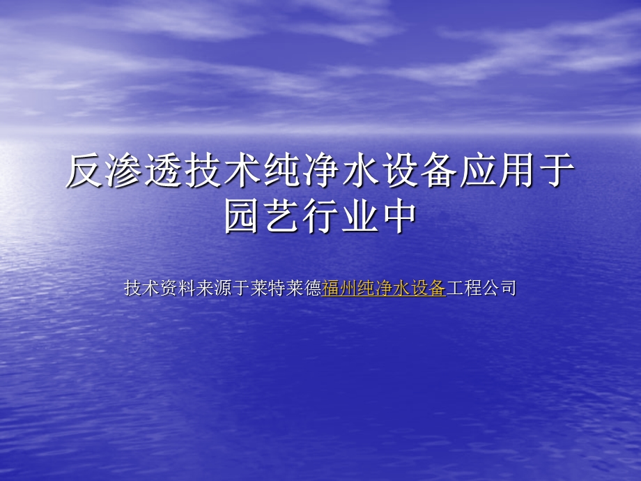 反渗透技术纯净水设备应用于园艺行业中.ppt_第1页