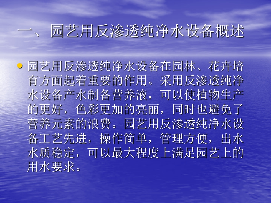 反渗透技术纯净水设备应用于园艺行业中.ppt_第2页