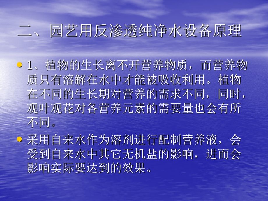 反渗透技术纯净水设备应用于园艺行业中.ppt_第3页