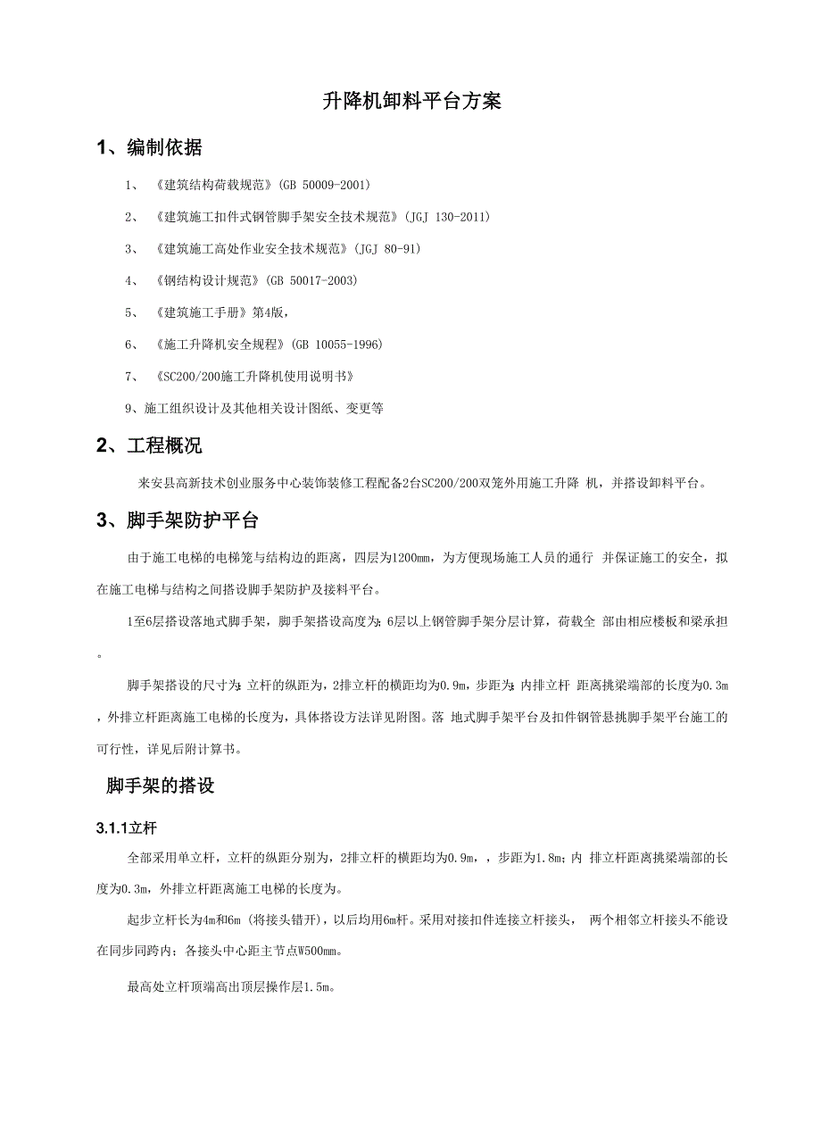 施工升降机卸料平台搭设方案.docx_第1页