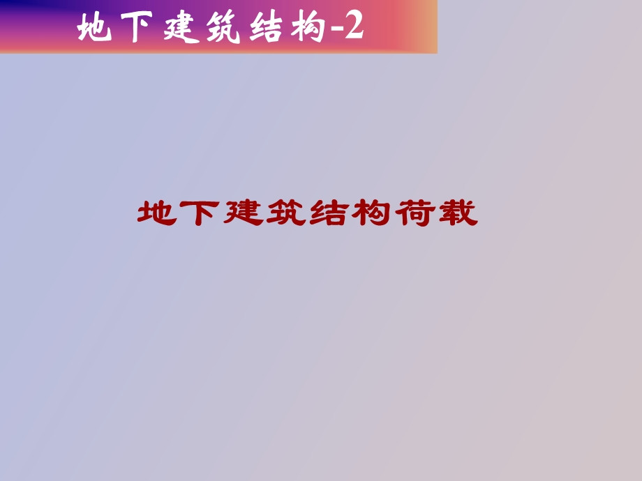 地下建筑结构.ppt_第1页