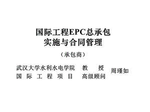 国际工程EPC总承包实施与合同管理承包商.ppt