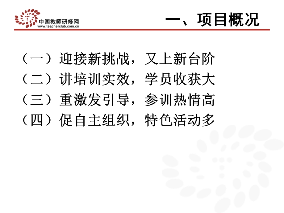 国培计划200知行中国小学班主任教师培训培训总结.ppt_第3页