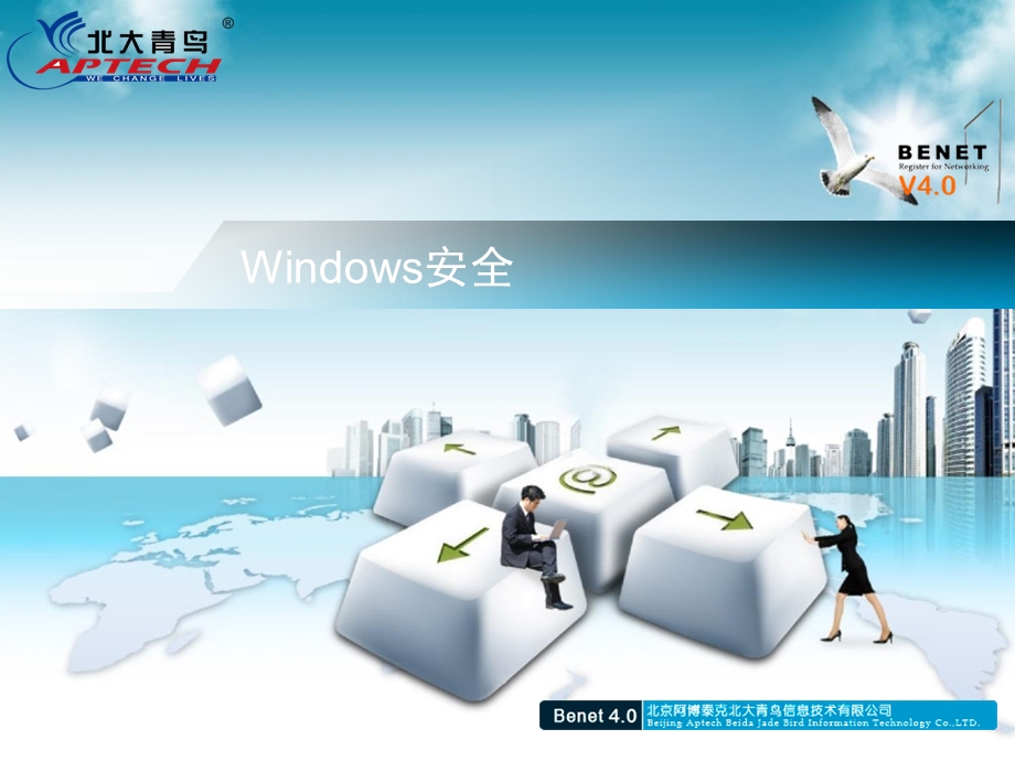 北大青鸟网络工程师教程-windows安全.ppt_第1页