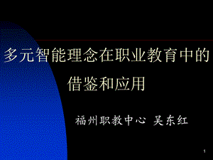 多元智能理念在职业教育中的借鉴和应.ppt