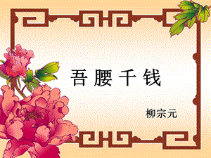 北师大版第十二册吾腰千钱方志敏简介背景字词.ppt