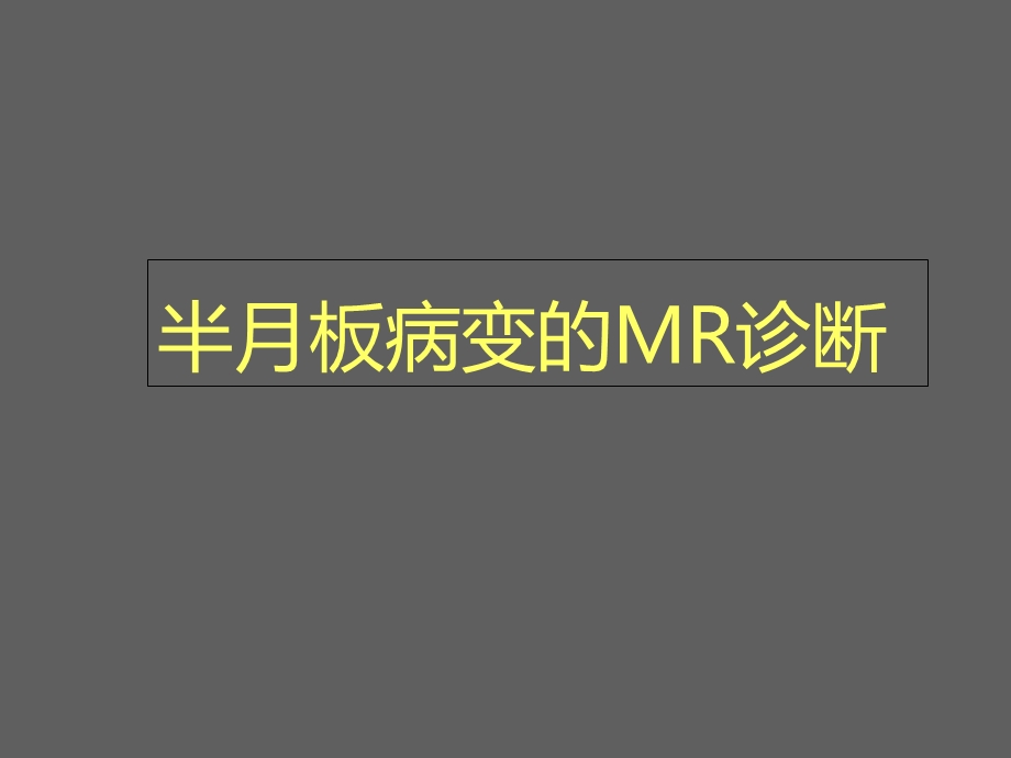 半月板病变MR诊段.ppt_第1页