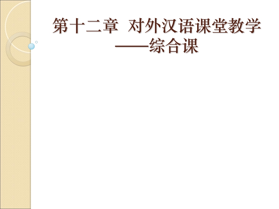 对外汉语课堂教学综合.ppt_第1页