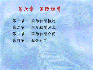 国际经济合作6国际租赁.ppt