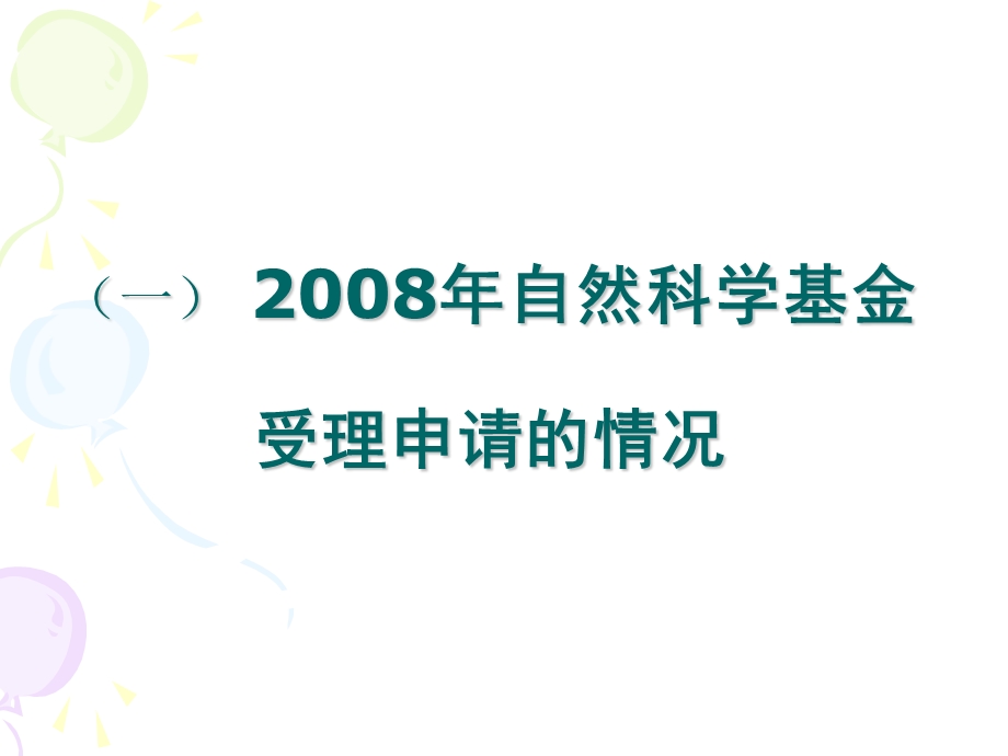 国家自然科学基金项目资助情况及有关问题.ppt_第3页