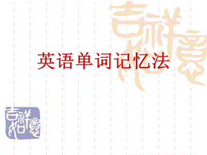 单词记忆法ppt.ppt