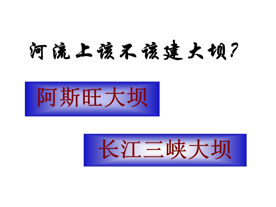 地理必修三河流上该不该建大坝.ppt_第1页