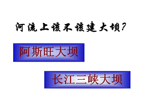 地理必修三河流上该不该建大坝.ppt