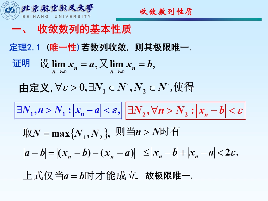 北航工科数学分析杨小远-第2节收敛数列的性质.ppt_第2页