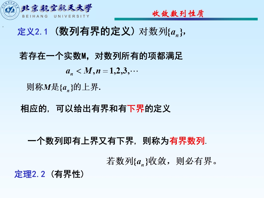 北航工科数学分析杨小远-第2节收敛数列的性质.ppt_第3页