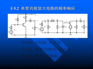 单管共射放大电路的频率响应.ppt