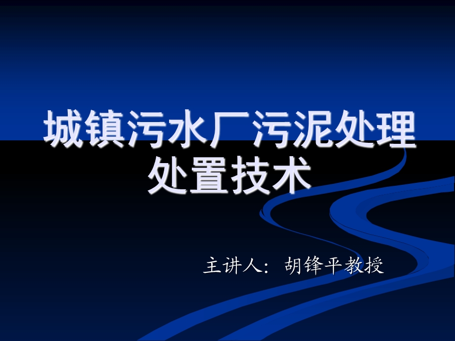 城镇污水厂污泥处理处置技术.ppt_第1页