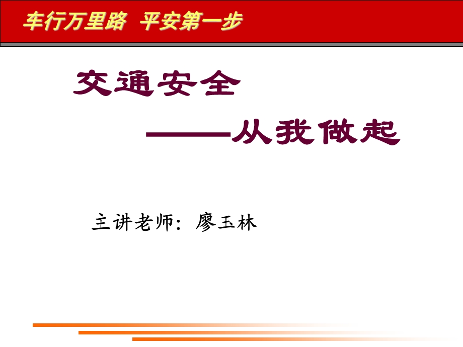 安全驾驶从我做起讲座.ppt_第1页