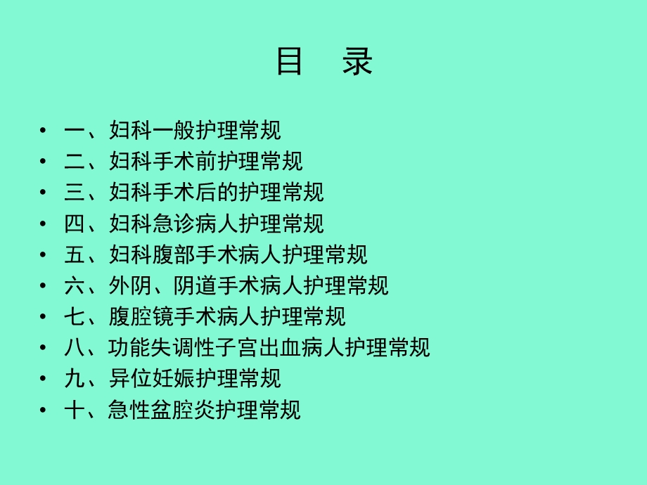 妇科护理常规.ppt_第2页