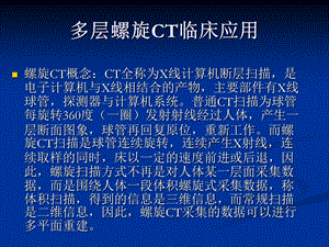 多层螺旋ct临床应用.ppt