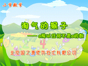 北师大版小学第五册数学《猴子课件》.ppt