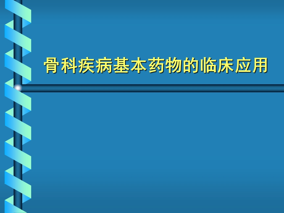 国家基本药物临床应用指南-骨科疾病基本药物临床应用.ppt_第1页