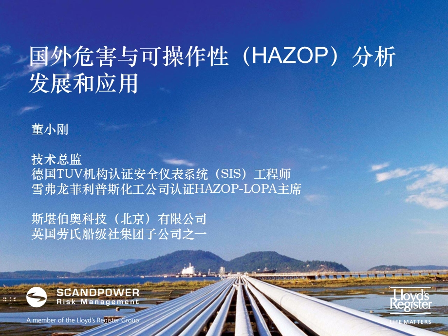 国外危害与可操作HAZOP分析发展和应.ppt_第1页