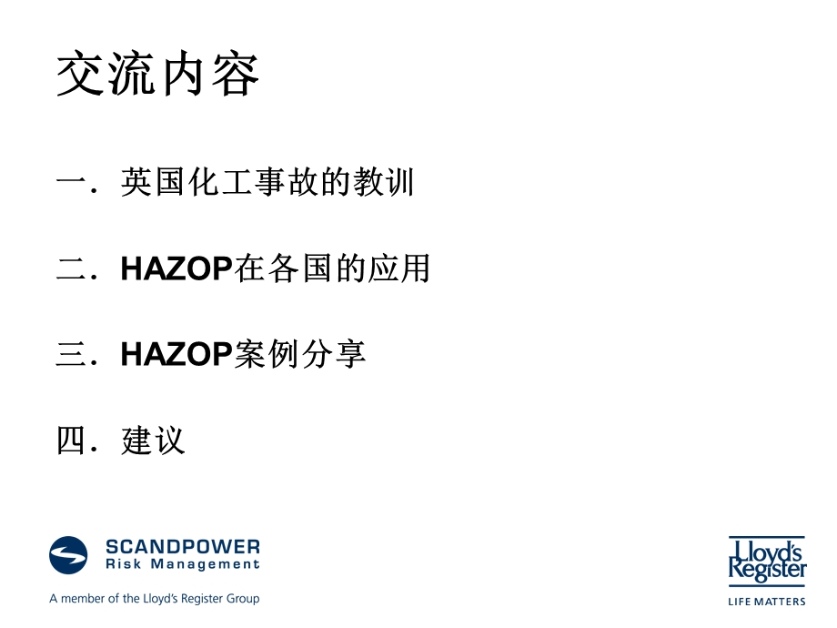 国外危害与可操作HAZOP分析发展和应.ppt_第2页