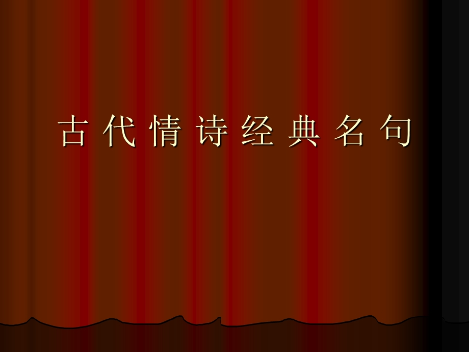 古代情诗经典名句.ppt_第1页