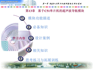 单片机课件第13章基于C51单片机的超声波导航模块.ppt