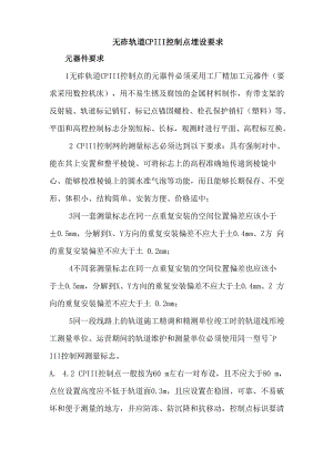 无砟轨道CPIII控制点埋设要求 2.docx