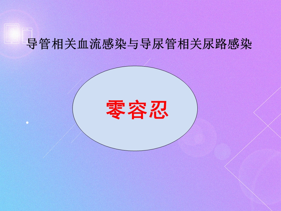 导管相关血流感染与导尿管相关尿路感染防控技术.ppt_第2页