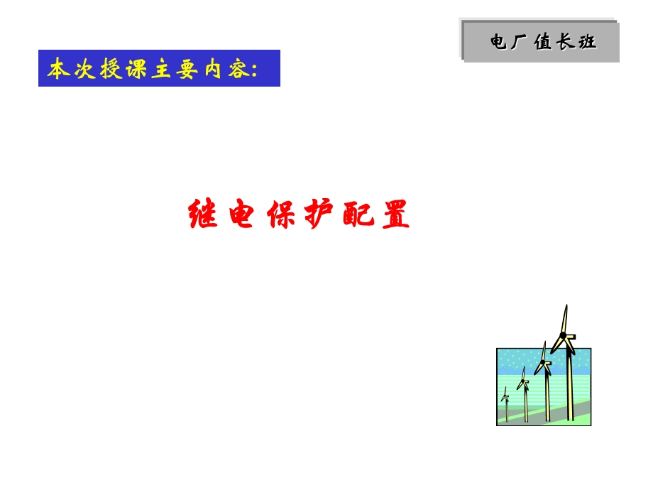 发电厂继电保护配置.ppt_第1页