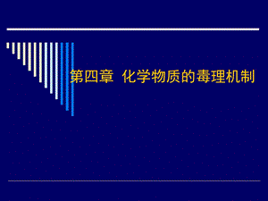 化学物质的毒理机制.ppt