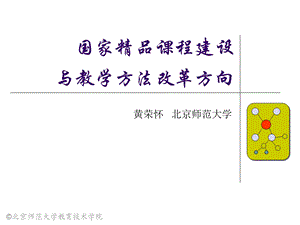 国家课程建设与教学方法改革方向.ppt