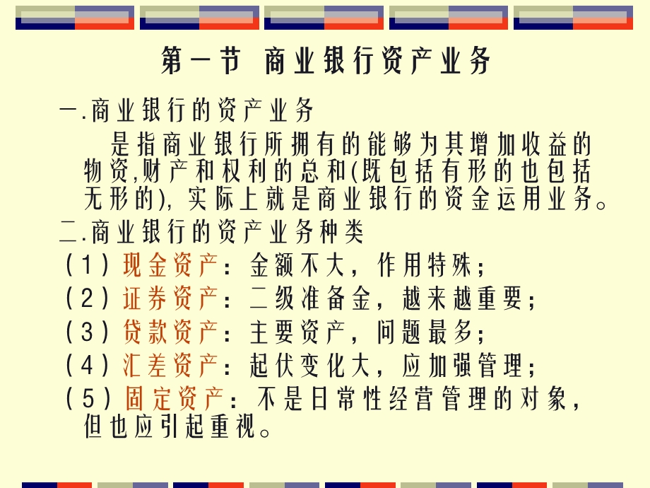 商业银行资产业务的经营.ppt_第2页