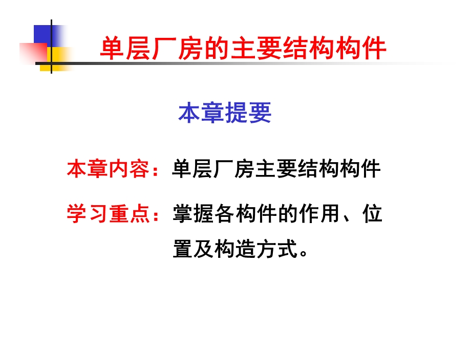 单层厂房的主要结构构件教学课件.ppt_第1页