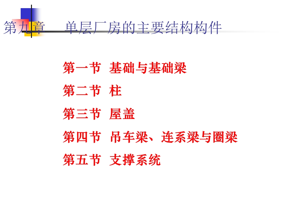 单层厂房的主要结构构件教学课件.ppt_第3页