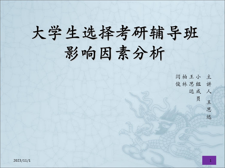 大学生选择考研辅导班影响因素分析.ppt_第1页