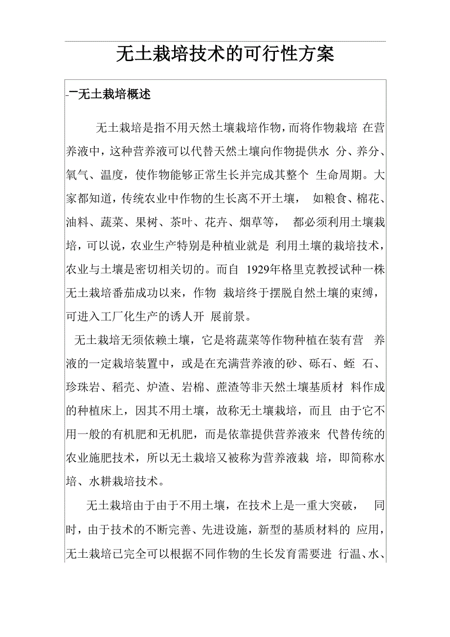 无土栽培技术的可行性方案 .docx_第1页